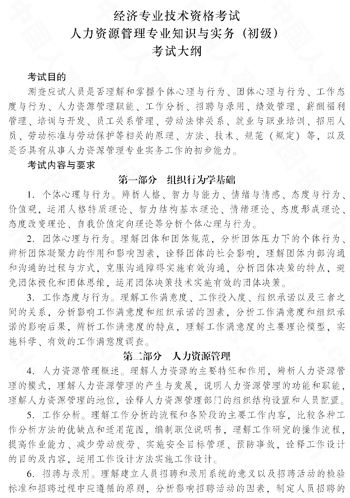 2015年初級人力資源管理專業知識與實務考試大綱