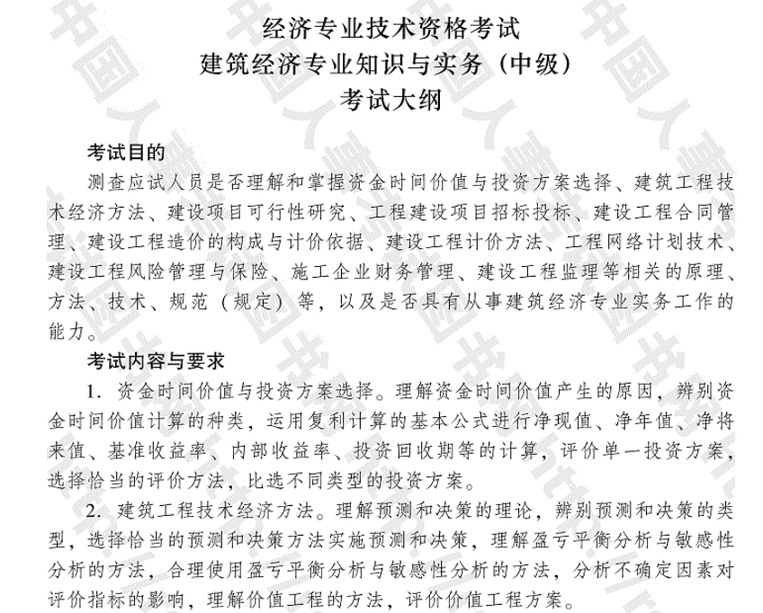 2015年中級(jí)建筑專(zhuān)業(yè)知識(shí)與實(shí)務(wù)考試大綱