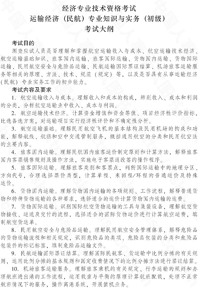 2015年初級運輸經濟(民航)專業知識與實務考試大綱