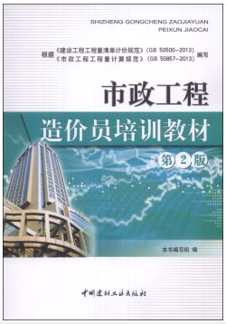 市政工程造價員培訓教材