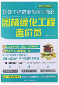 園林綠化工程造價(jià)員培訓(xùn)教材