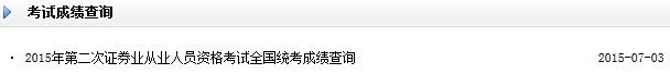 2015年6月證券從業資格考試成績