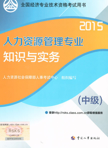 2015年中級人力資源管理教材公布時間