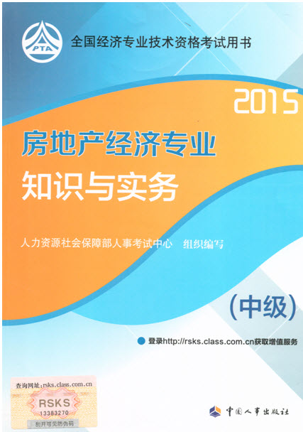 2015年中級房地產(chǎn)經(jīng)濟教材公布時間