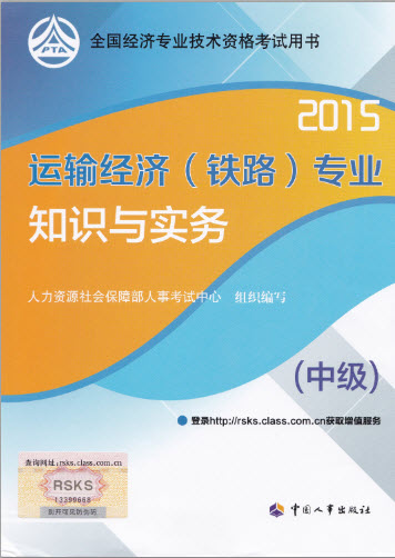 2015年中級運輸經濟（鐵路）教材公布時間