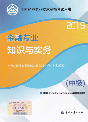 2015年中級(jí)金融專業(yè)考試教材公布時(shí)間