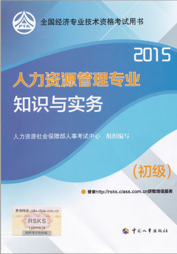2015年初級人力資源考試教材7月3日發行