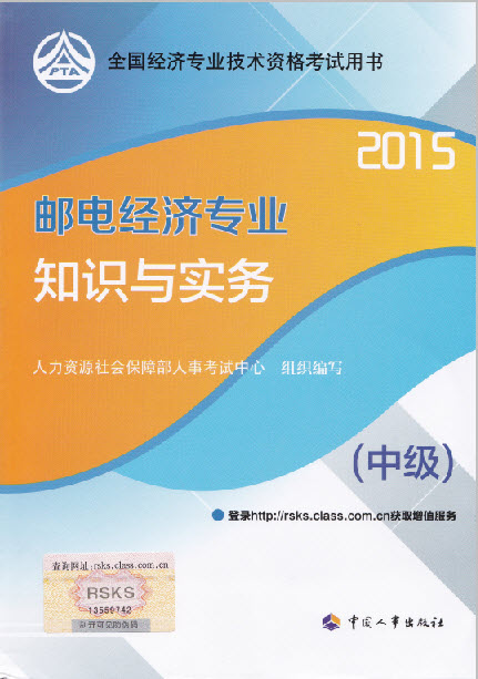 2015年中級郵電經濟教材7月3日發行