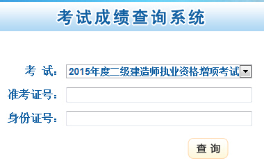 2015年甘肅二級建造師成績查詢時間7月31日