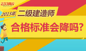 2015年二級建造師合格標準會降嗎?