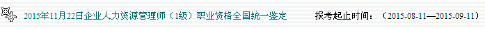 2015下半年廣東人力資源考試報名入口