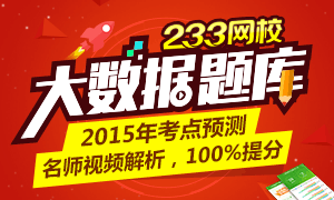 233網(wǎng)校一級(jí)建造師大數(shù)據(jù)視頻題庫(kù)上線