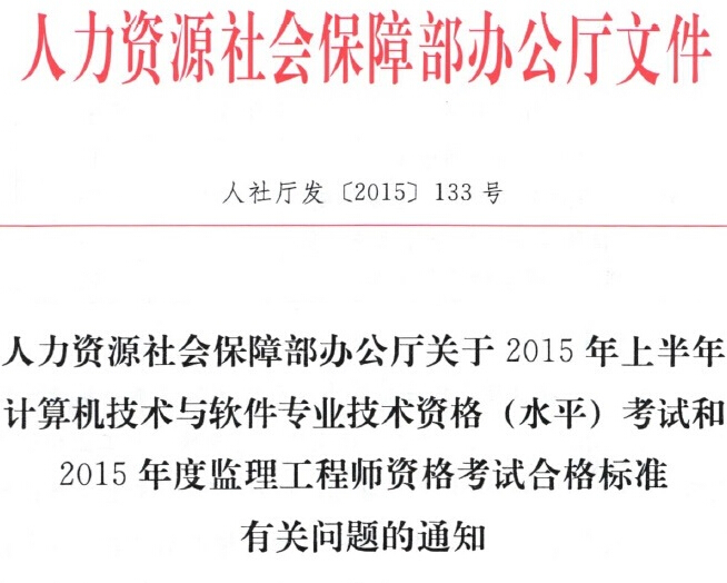 2015年監理工程師考試合格標準