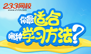 哪種學(xué)習(xí)方法適合你