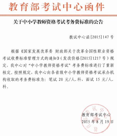 關于中小學教師資格考試考務費標準的公告