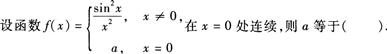 2015年成人高考專升本《高等數(shù)學(xué)(一)》最后沖刺預(yù)測試卷(2)