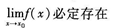 2015年成人高考專升本《高等數學(一)》最后沖刺預測試卷(6)