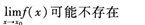 2015年成人高考專升本《高等數學(一)》最后沖刺預測試卷(6)