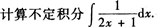2015年成人高考專升本《高等數學(一)》模擬試題(1)