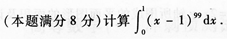 2015年成人高考專升本《高等數學(一)》模擬試題(2)