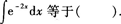 2015年成人高考專升本《高等數學(一)》模擬試題(4)