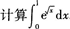 2015年成人高考專升本《高等數學(一)》高分沖刺試卷(3)