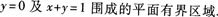 2015年成人高考專升本《高等數學(一)》高分沖刺試卷(4)