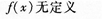 2015年成人高考專升本《高等數學(一)》高分沖刺試卷(2)