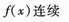 2015年成人高考專升本《高等數學(一)》高分沖刺試卷(2)