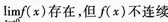2015年成人高考專升本《高等數學(一)》高分沖刺試卷(2)