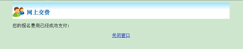 2015年北京市成人高考網上報名辦法及流程