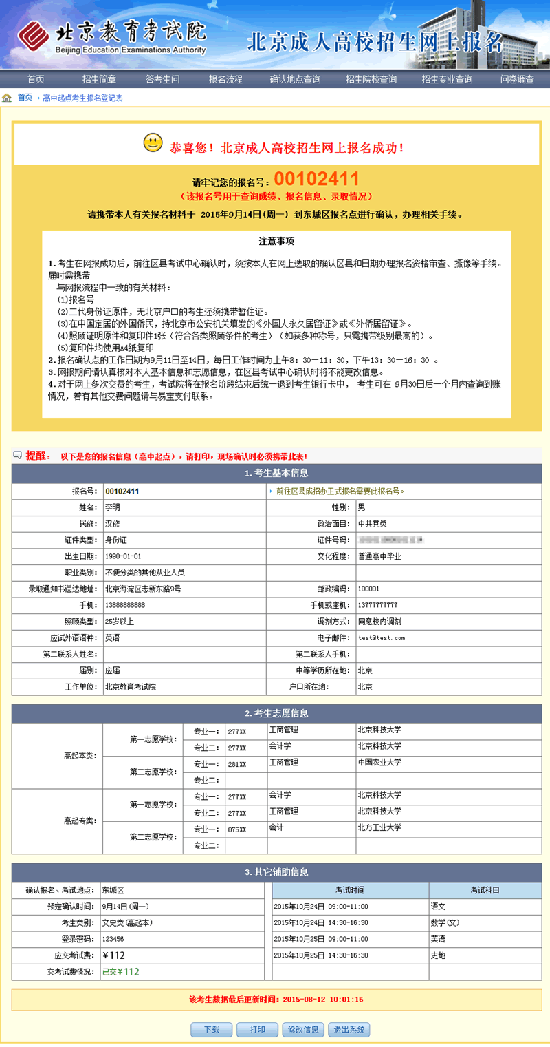 2015年北京市成人高考網上報名辦法及流程