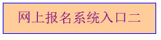 廣西2015年成人高考網上報名入口已開通