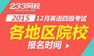 2015年12月英語四級報名時間