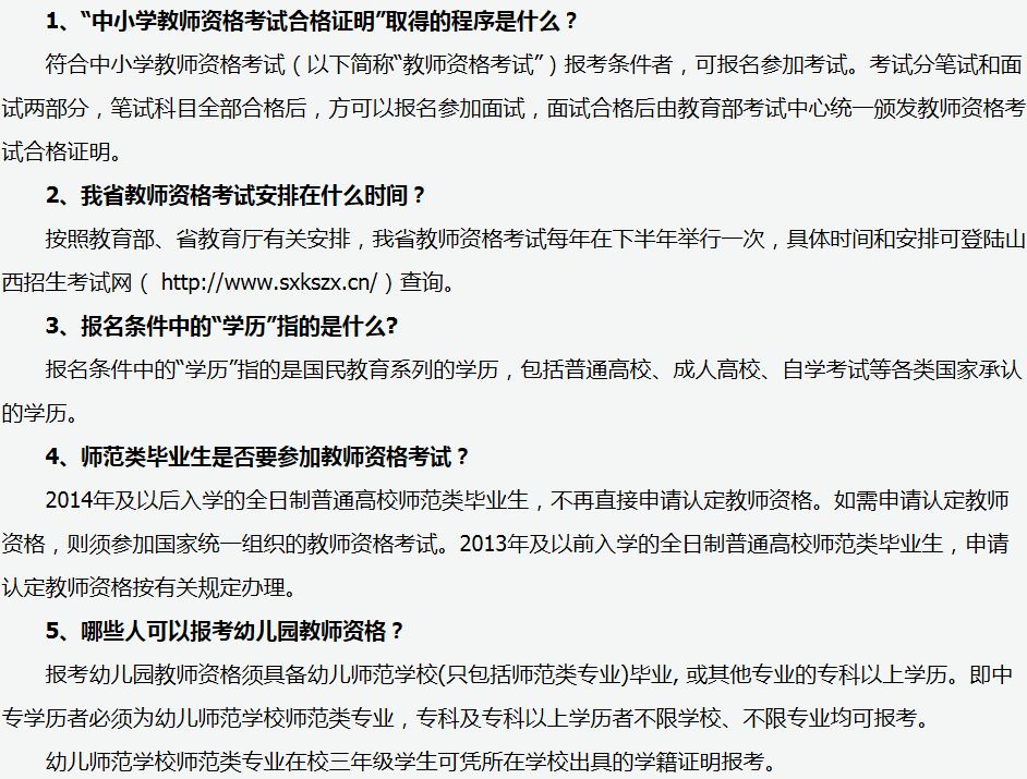 2015年山西教師資格證考試問題解答