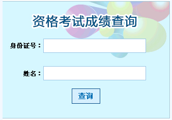 2015年福建造價員考試成績查詢入口