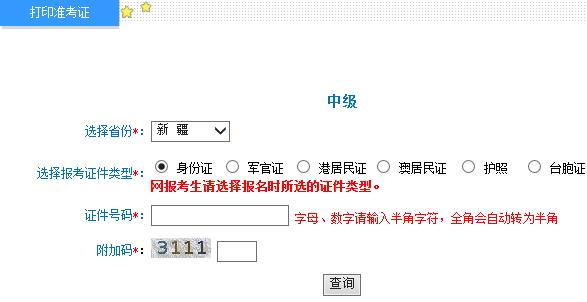 2015年新疆中級(jí)會(huì)計(jì)師考試準(zhǔn)考證打印入口