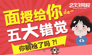 面授給你的五大錯覺,你躺槍了嗎？