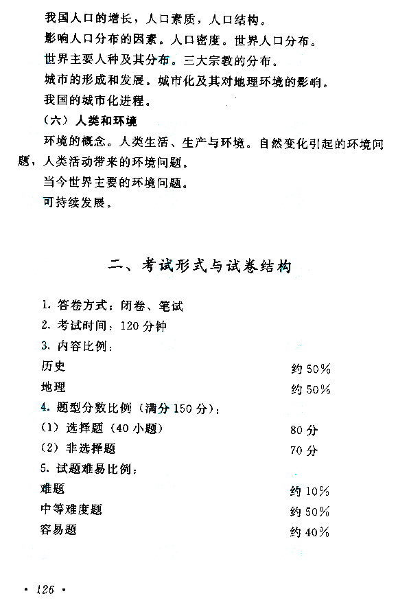 2015年成人高考高起點《歷史地理》考試大綱