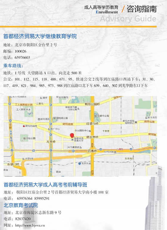 首都經濟貿易大學2015年成人高考招生簡章