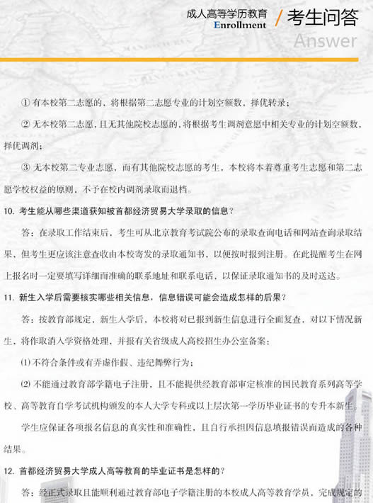 首都經濟貿易大學2015年成人高考招生簡章