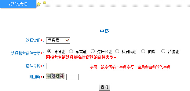 2015年云南中級會計師考試準(zhǔn)考證打印入口