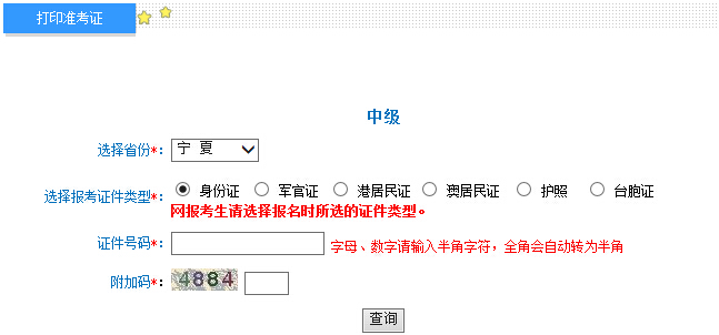 2015年寧夏中級會計師考試準考證打印入口
