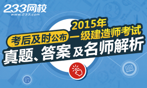 233網校考后公布2015年一級建造師考試真題及答案