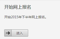 吉林2015年12月英語四級報名入口