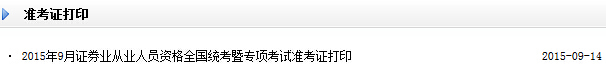 2015年9月證券分析師考試準考證打印入口