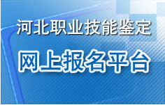 2015下半年河北人力資源管理師報名入口