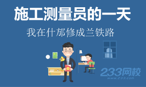 施工測量員的一天之--我在什邡修成蘭鐵路