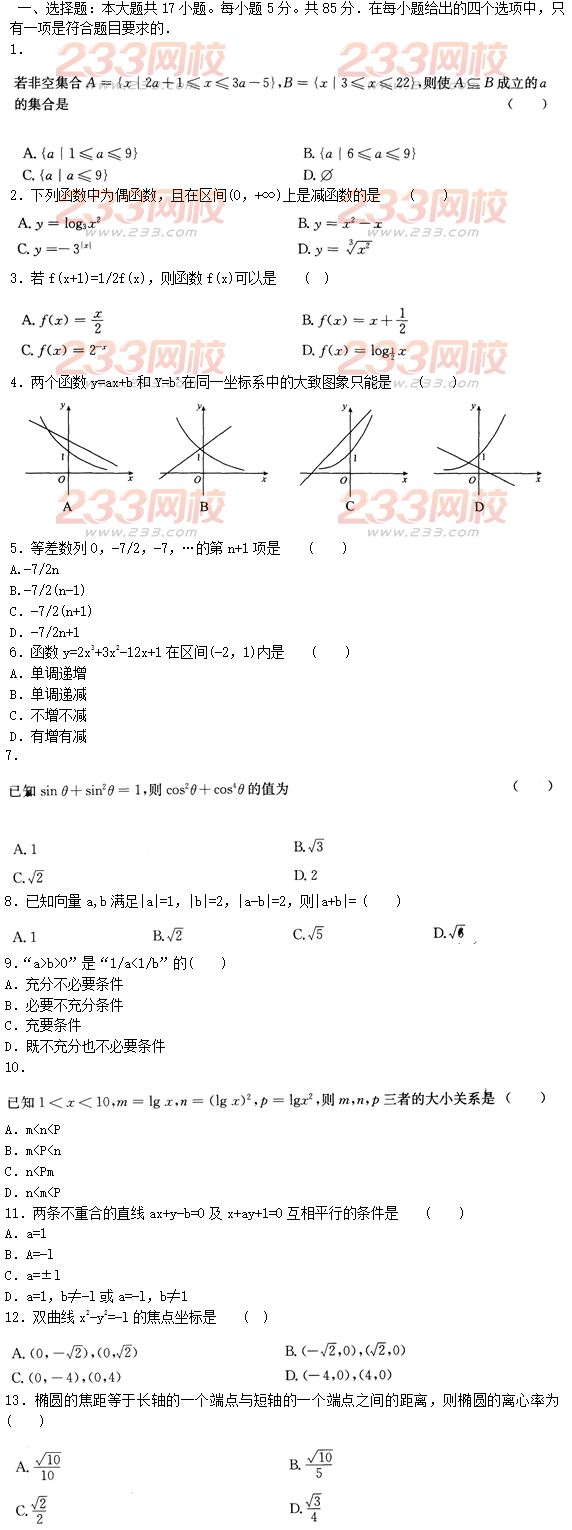 2015年成人高考高起點(diǎn)文史類數(shù)學(xué)沖刺試題及答案（第三套）