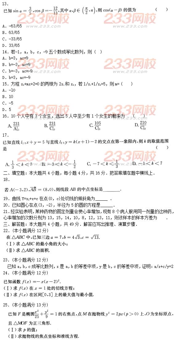2015年成人高考高起點文史類數學沖刺試題及答案（第一套）